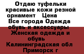 Отдаю туфельки красивые кожи резной орнамент › Цена ­ 360 - Все города Одежда, обувь и аксессуары » Женская одежда и обувь   . Калининградская обл.,Приморск г.